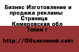 Бизнес Изготовление и продажа рекламы - Страница 2 . Кемеровская обл.,Топки г.